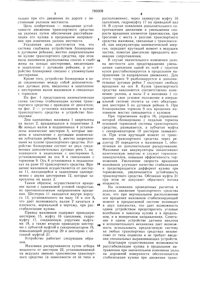 Система стабилизации кузова транспортного средства (патент 789308)