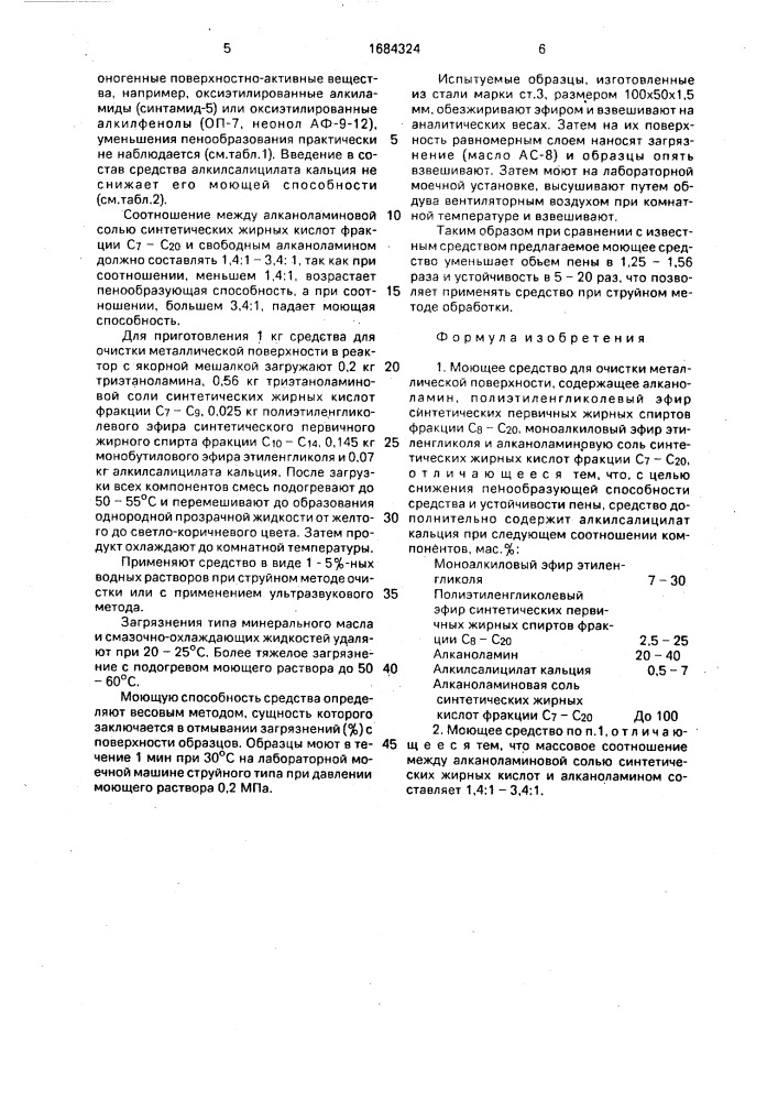 Моющее средство для очистки металлической поверхности (патент 1684324)