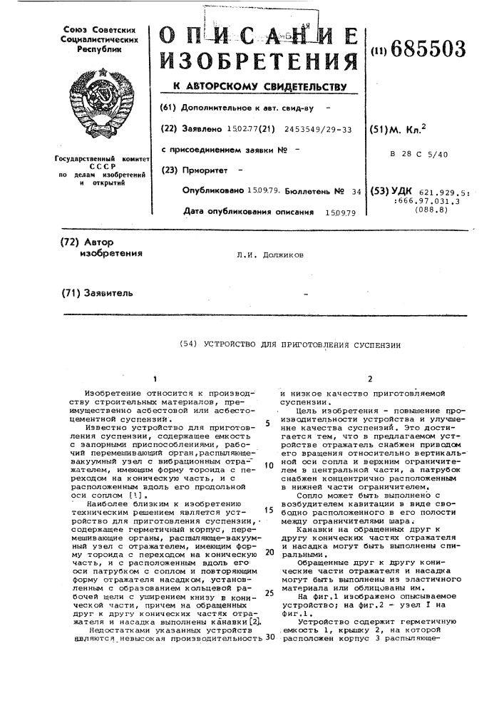 Устройство для приготовления суспензии (патент 685503)