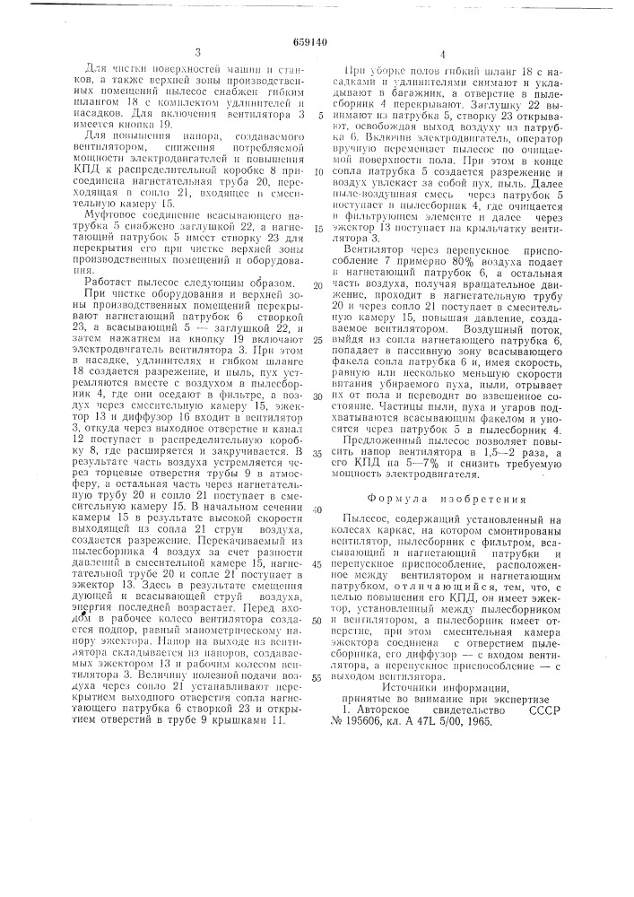 Пылесос (патент 659140)