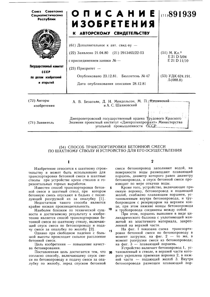 Способ транспортировки бетонной смеси по шахтному стволу и устройство для его осуществления (патент 891939)