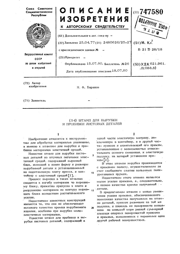 Штамп для вырубки и пробивки листовых деталей (патент 747580)