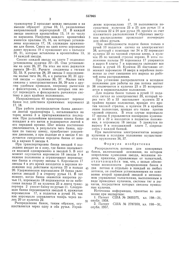 Распределитель потоков для консервных банок (патент 557965)