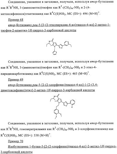 Пирролилтиазолы и фармацевтическая композиция, обладающая свойством модулятора рецептора св1 (патент 2330035)