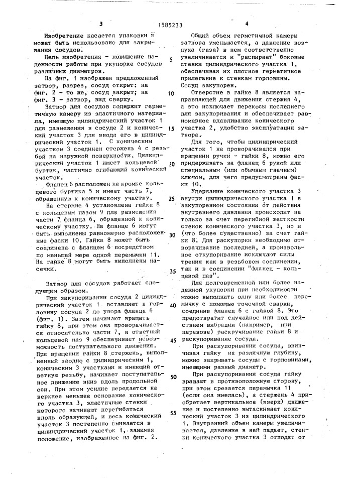 Затвор для сосудов (патент 1585233)