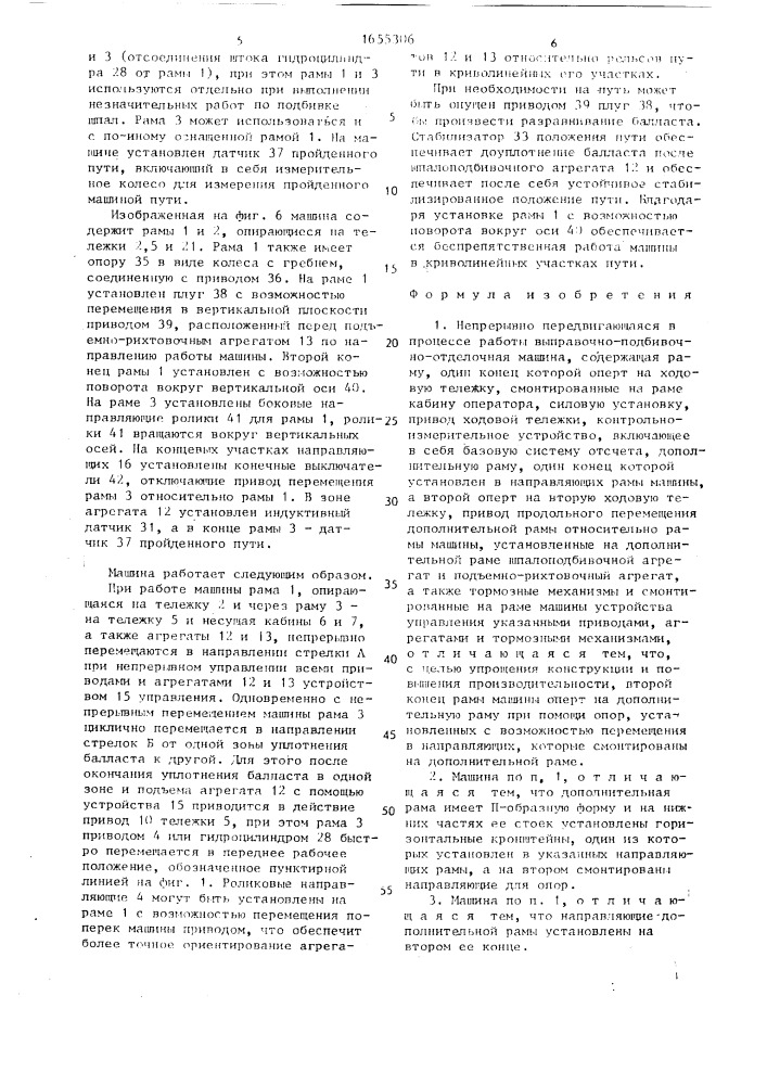 Непрерывно передвигающаяся в процессе работы выправочно- подбивочно-отделочная машина (патент 1655306)