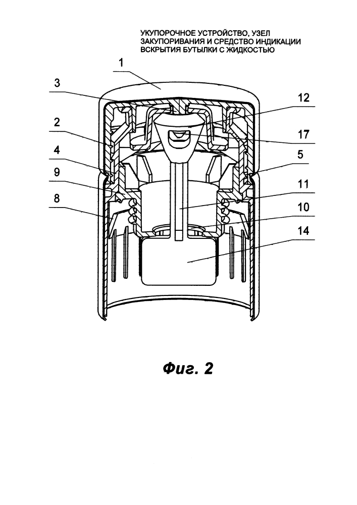 Укупорочное устройство, узел закупоривания и средство индикации вскрытия бутылки с жидкостью (патент 2613090)