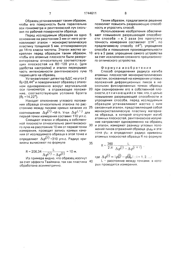 Способ определения радиуса изгиба атомных плоскостей монокристаллических пластин (патент 1744611)