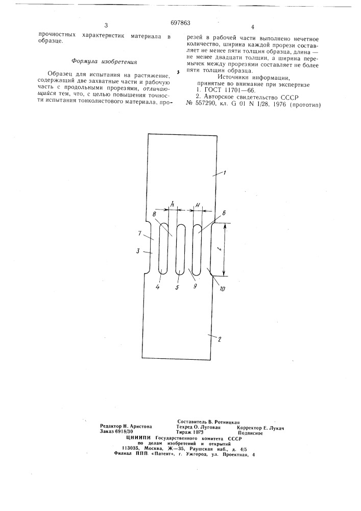 Образец для испытания на растяжение (патент 697863)