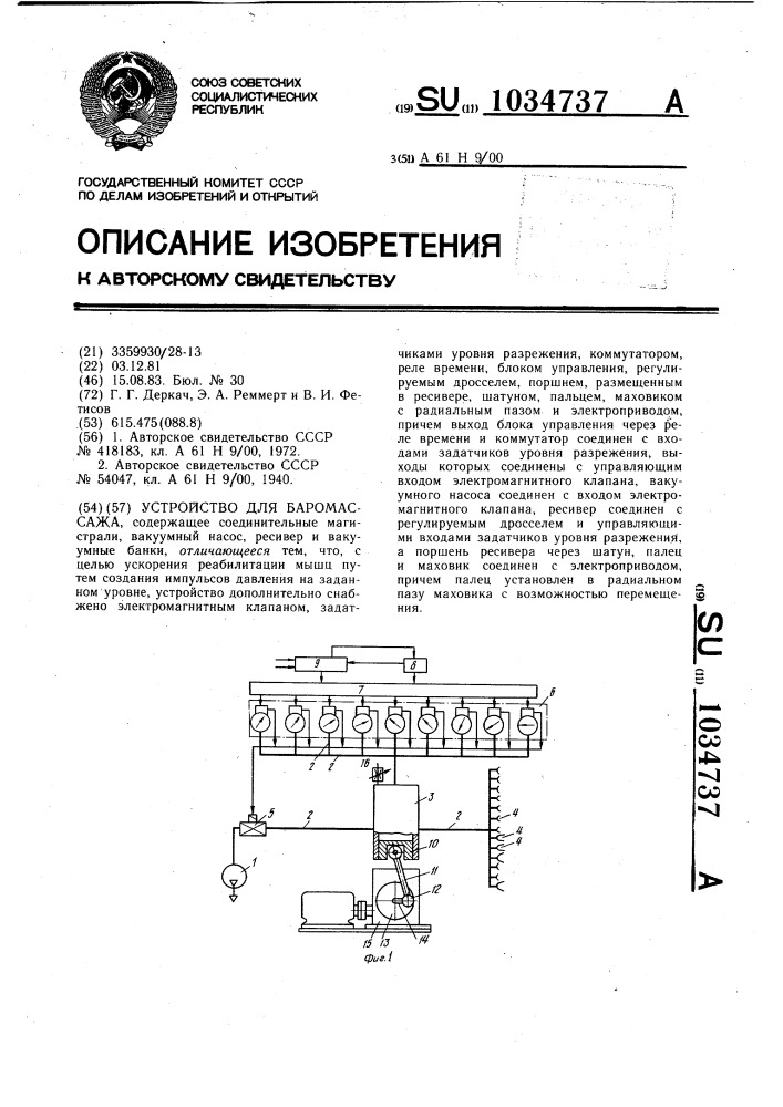 Устройство для баромассажа (патент 1034737)