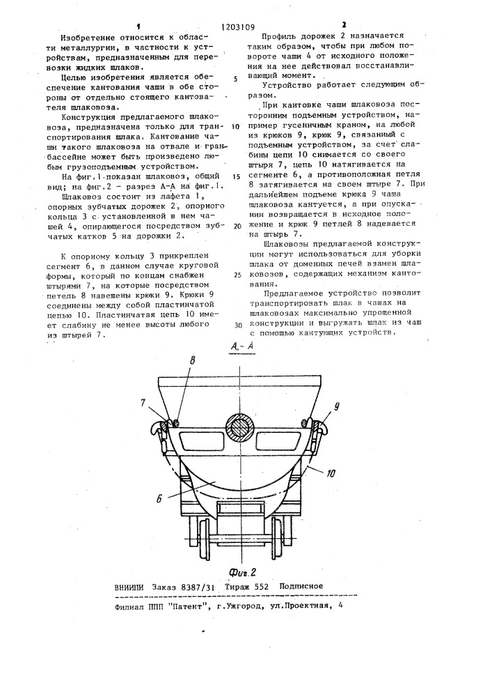 Шлаковоз (патент 1203109)