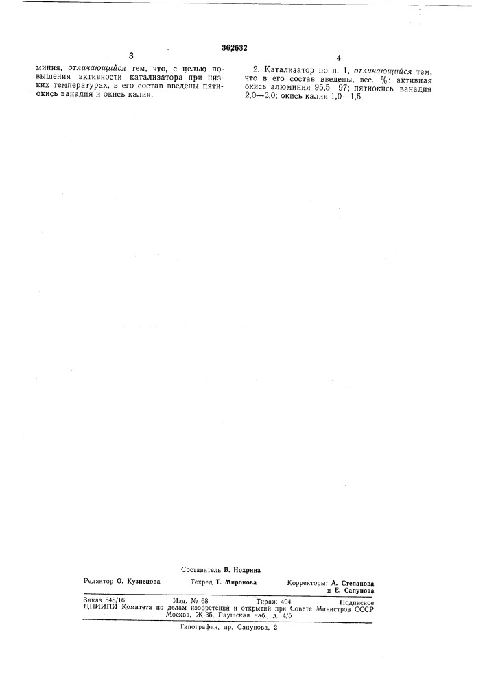 Катализатор для конверсии soa метаном (патент 362632)