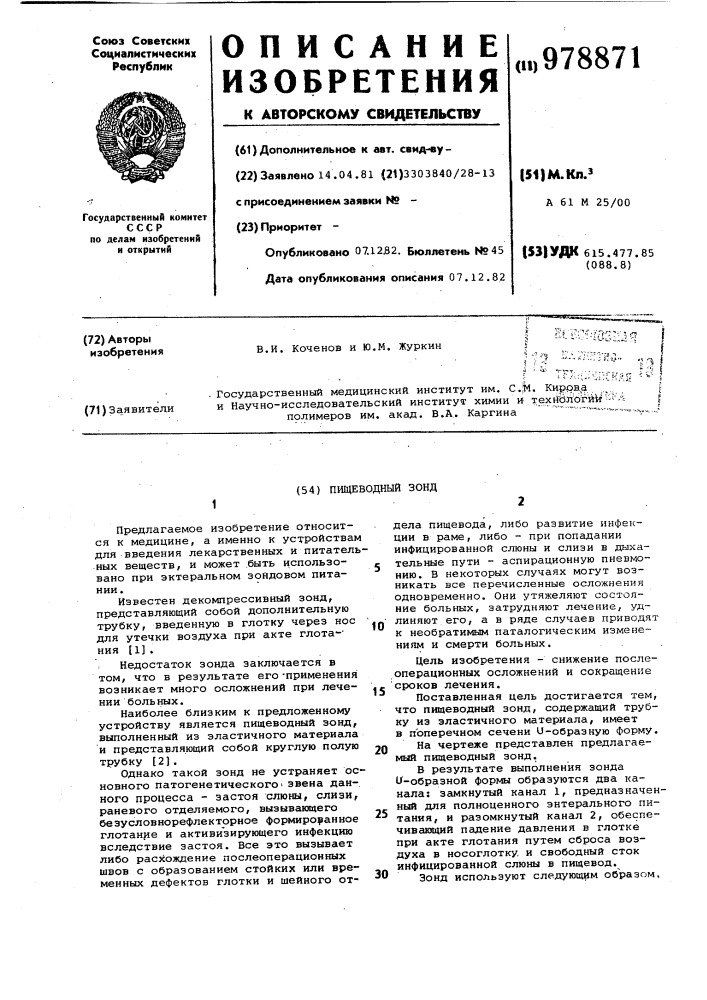Пищеводный зонд (патент 978871)