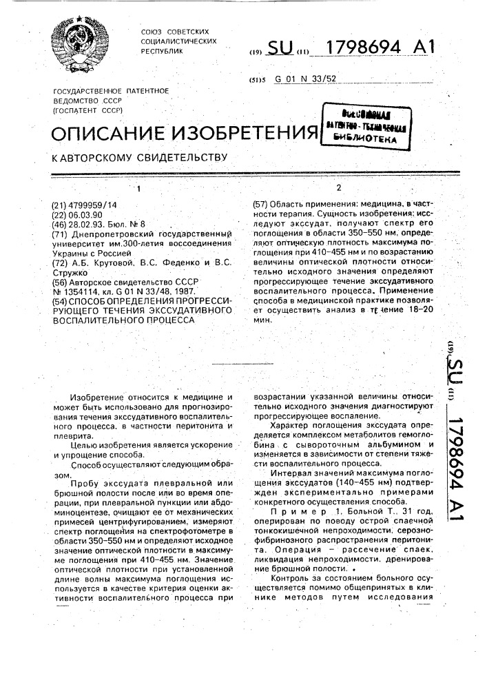 Способ определения прогрессирующего течения экссудативного воспалительного процесса (патент 1798694)