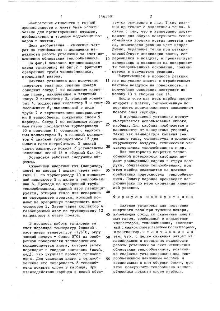 Шахтная установка для получения инертного газа при тушении пожара (патент 1465601)