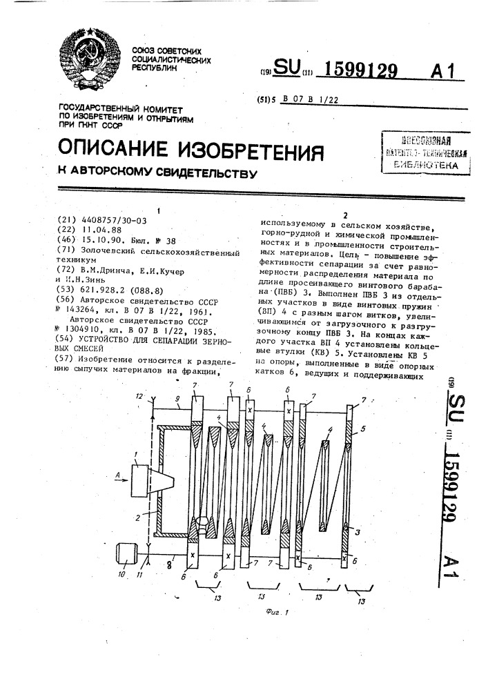 Устройство для сепарации зерновых смесей (патент 1599129)