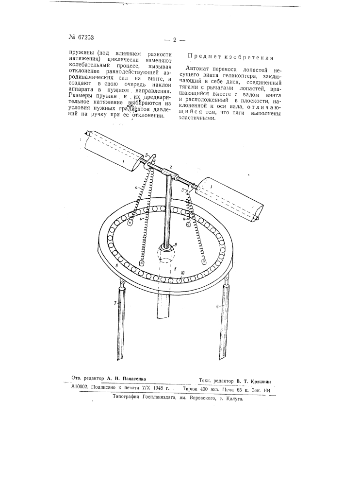 Автомат перекоса лопастей несущего винта геликоптера (патент 67253)