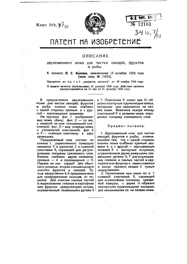 Двухлезвенный нож для чистки овощей, фруктов и рыбы (патент 12161)