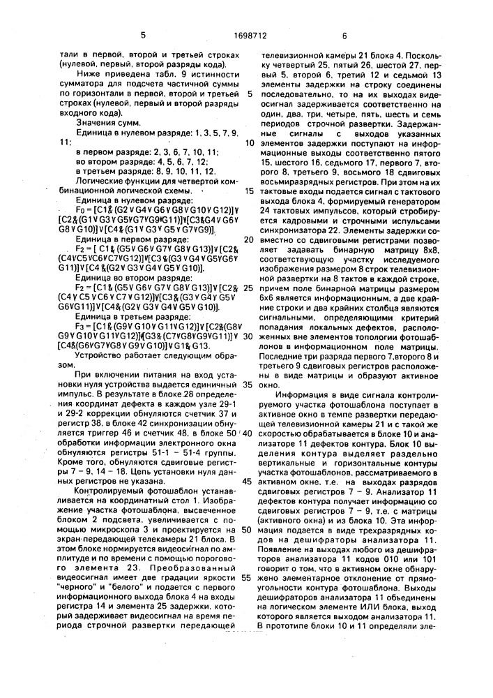 Устройство для контроля дефектов фотошаблона (патент 1698712)