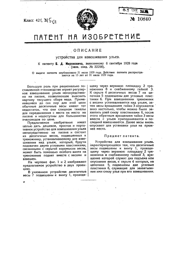 Устройство для взвешивания ульев (патент 10840)