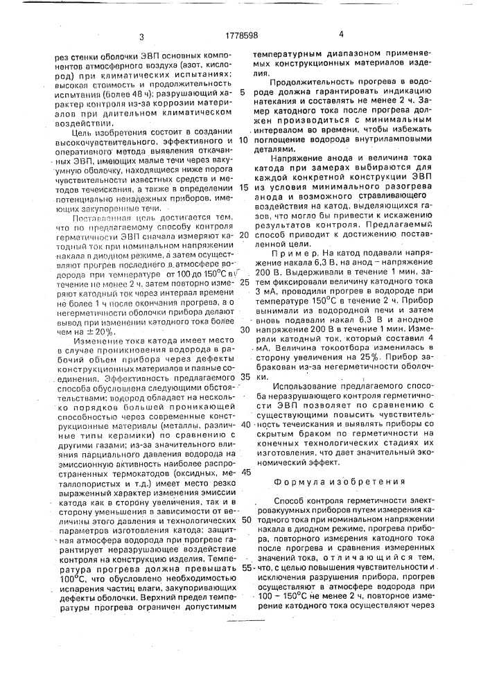 Способ контроля герметичности электровакуумных приборов (патент 1778598)