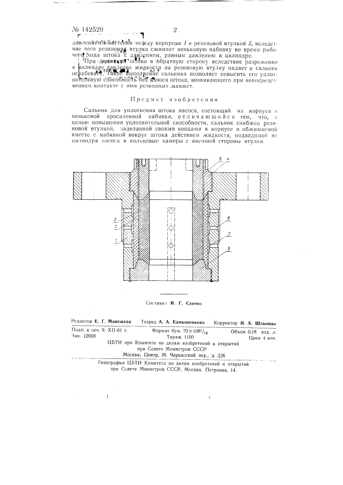 Сальник для уплотнения штока насоса (патент 142529)