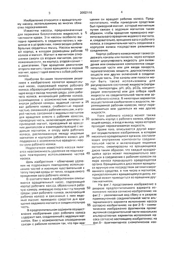 Вращательный насос для перекачивания чувствительных к теплу текучих сред (патент 2002116)
