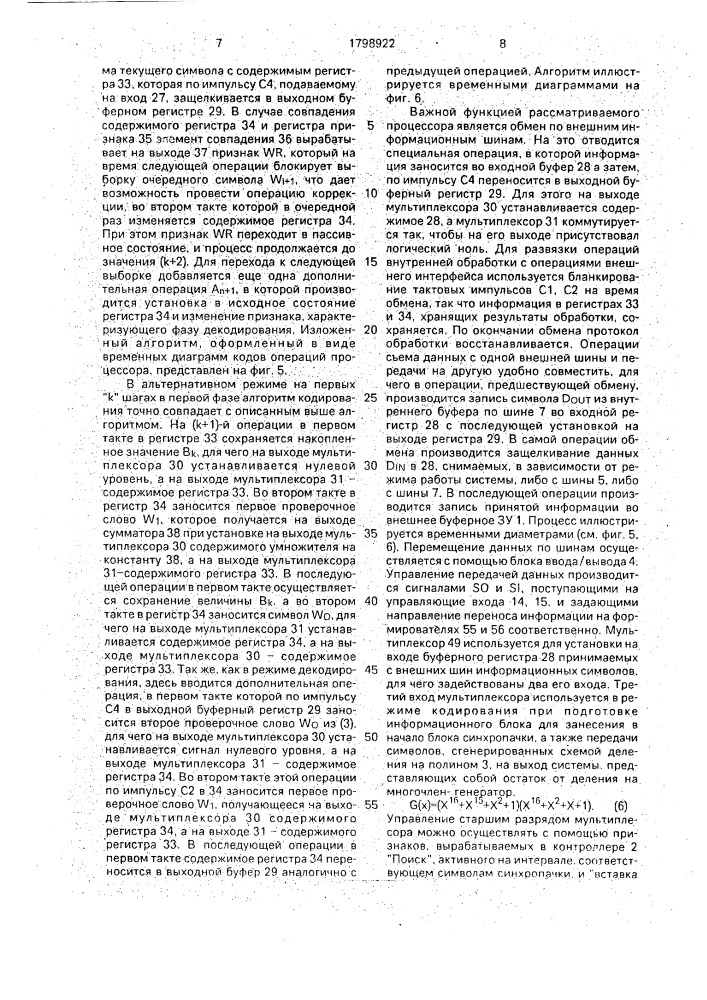 Канальный кодек (патент 1798922)