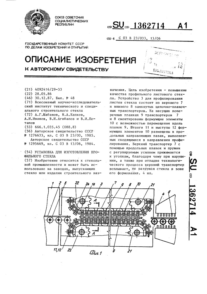 Установка для изготовления профильного стекла (патент 1362714)