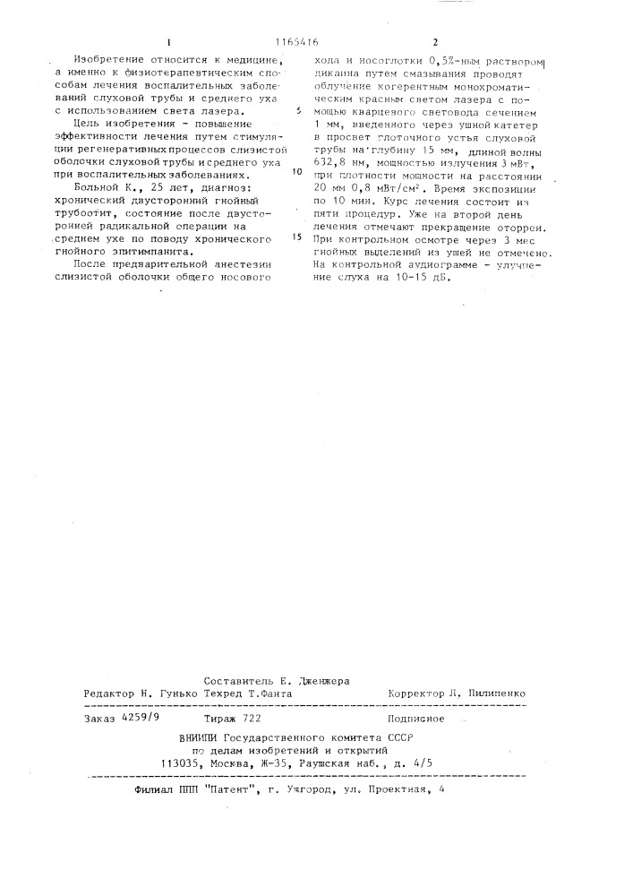 Способ лечения воспалительных заболеваний слуховой трубы и среднего уха (патент 1165416)