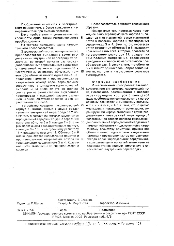Измерительный преобразователь высокочастотного амперметра (патент 1668955)