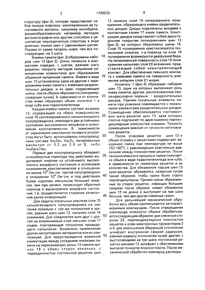 Носитель для записи и считывания информации электронным лучом (патент 1786532)