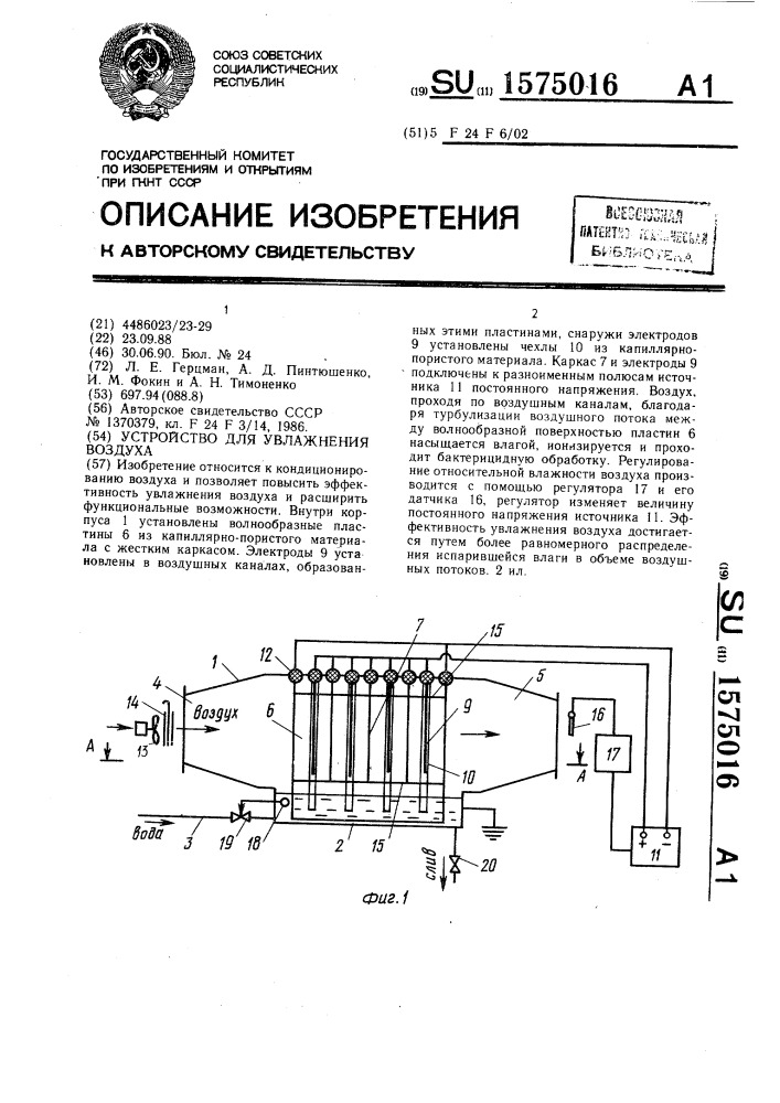 Устройство для увлажнения воздуха (патент 1575016)