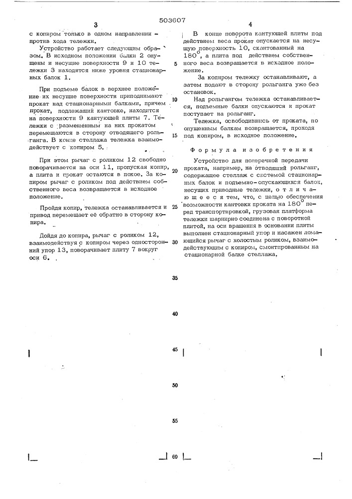 Устройство для поперечной передачи проката, например, на отводящий рольганг (патент 503607)