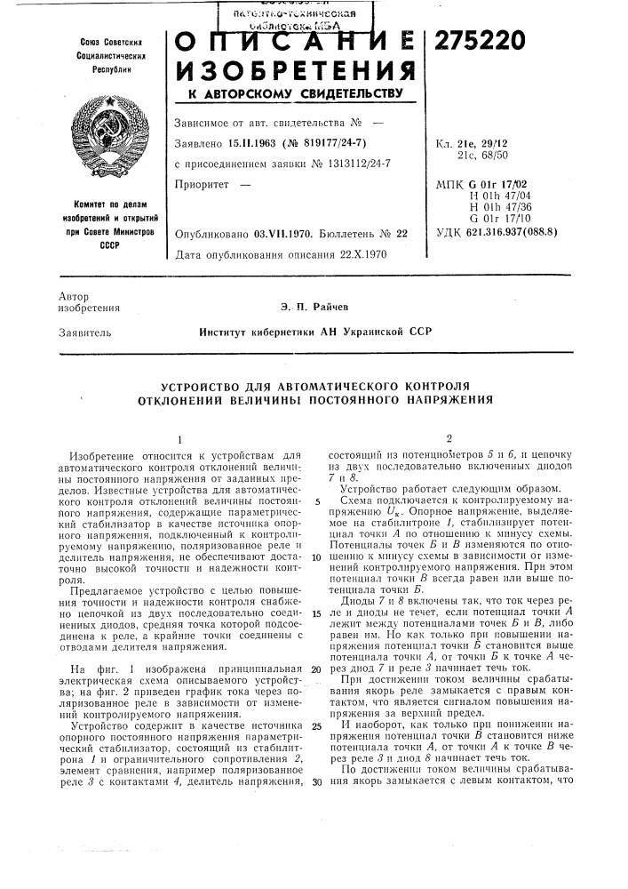 Устройство для автоматического контроля отклонений величины постоянного напряжения (патент 275220)