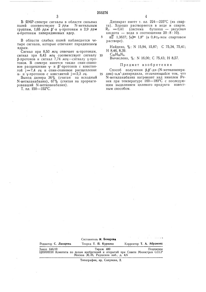 Способ получения p,p'-ah-(n-methjinhnephahh)-a,a'-- дипиридила (патент 255276)