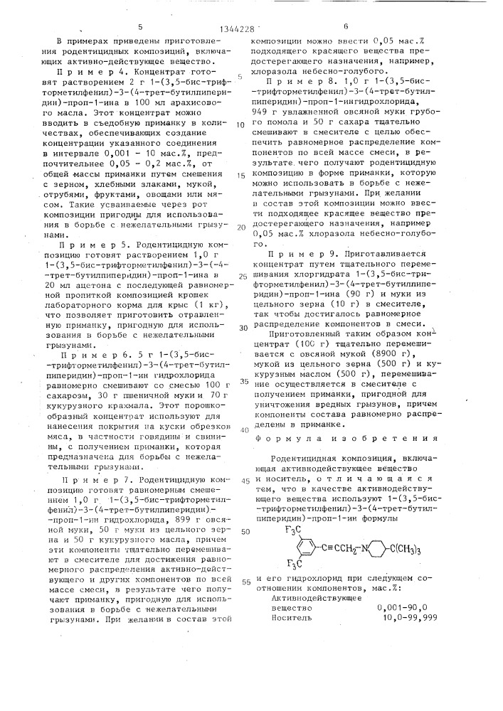 Родентицидная композиция (патент 1344228)
