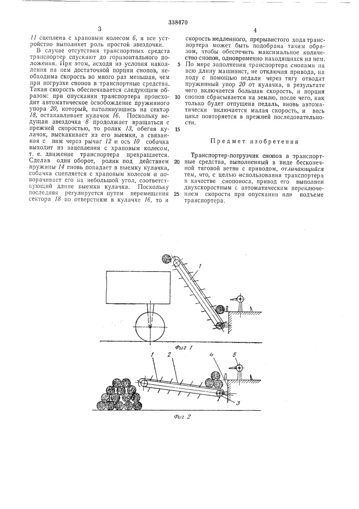 Транспортер-погрузчик снопов в транспортныесредства (патент 338470)