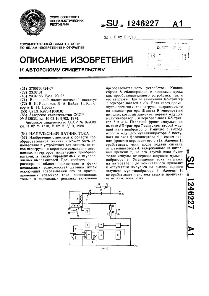 Импульсный датчик тока (патент 1246227)