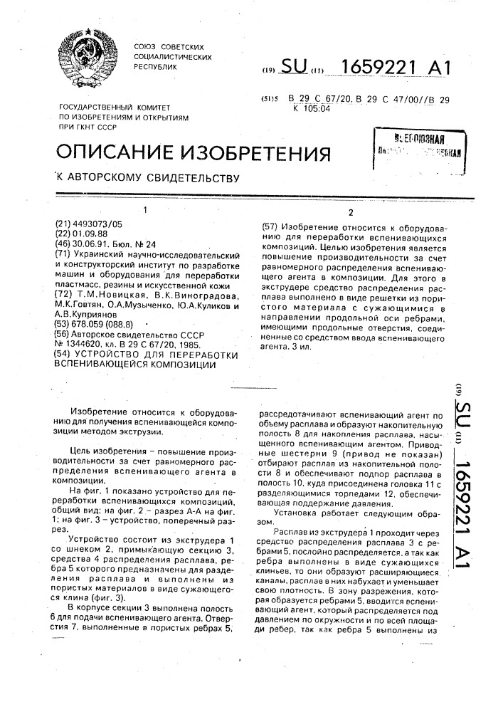 Устройство для переработки вспенивающейся композиции (патент 1659221)