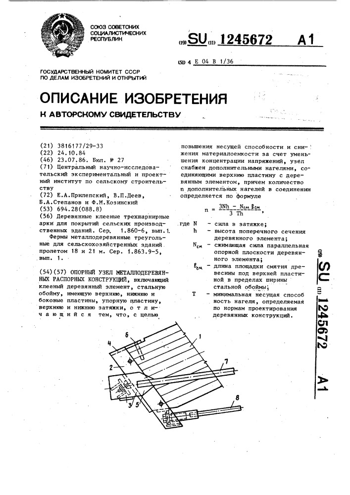 Опорный узел металлодеревянных распорных конструкций (патент 1245672)