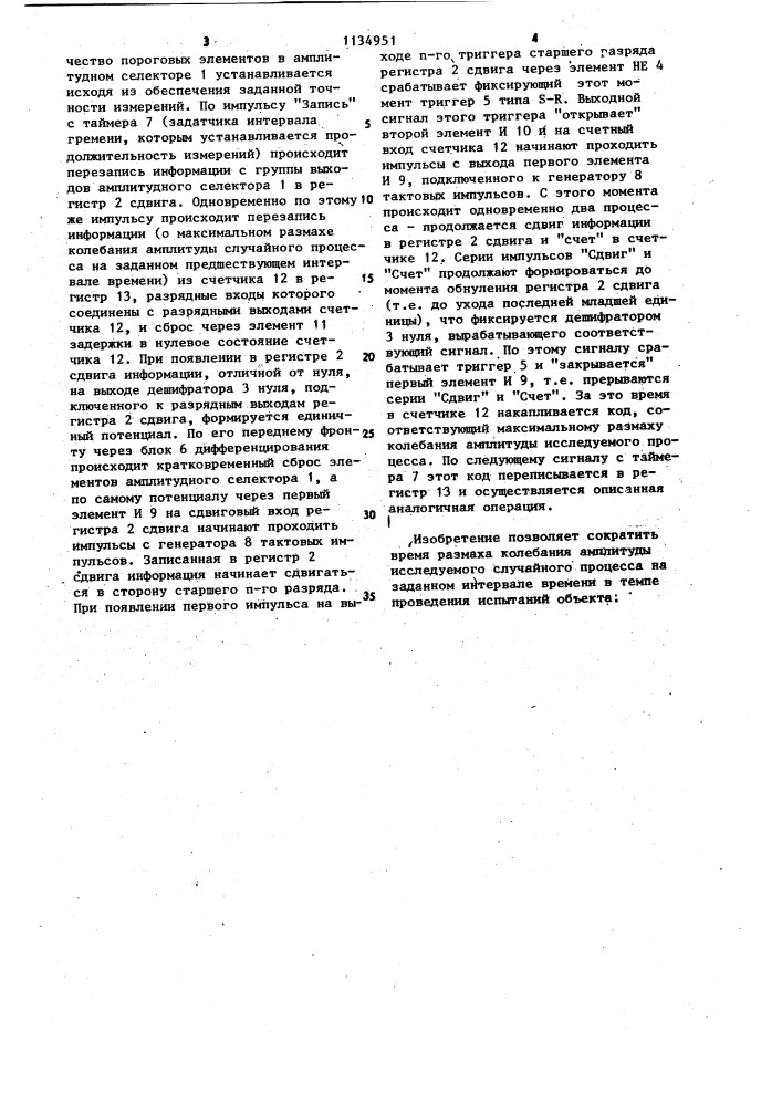 Анализатор величины колебания амплитуды случайного процесса (патент 1134951)