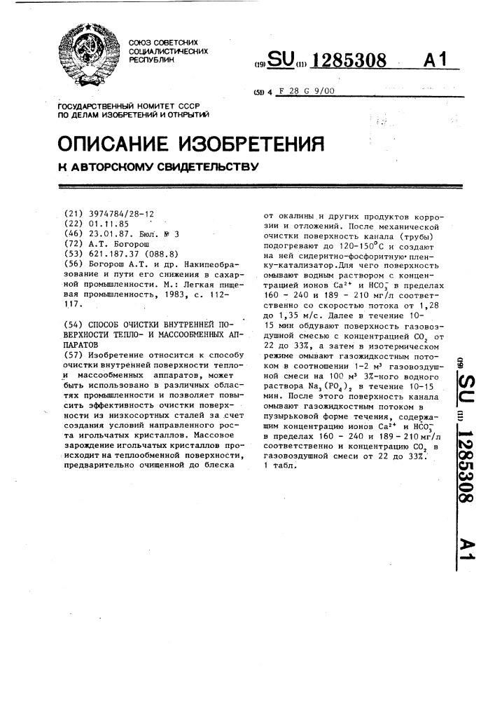 Способ очистки внутренней поверхности теплои массообменных аппаратов (патент 1285308)