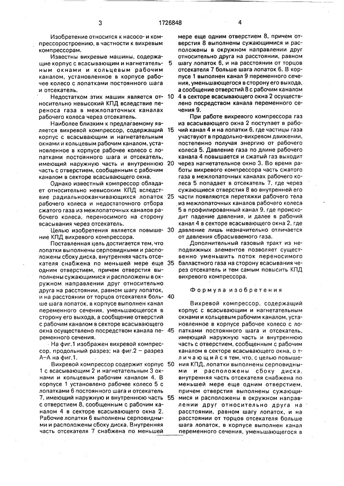 Вихревой компрессор (патент 1726848)