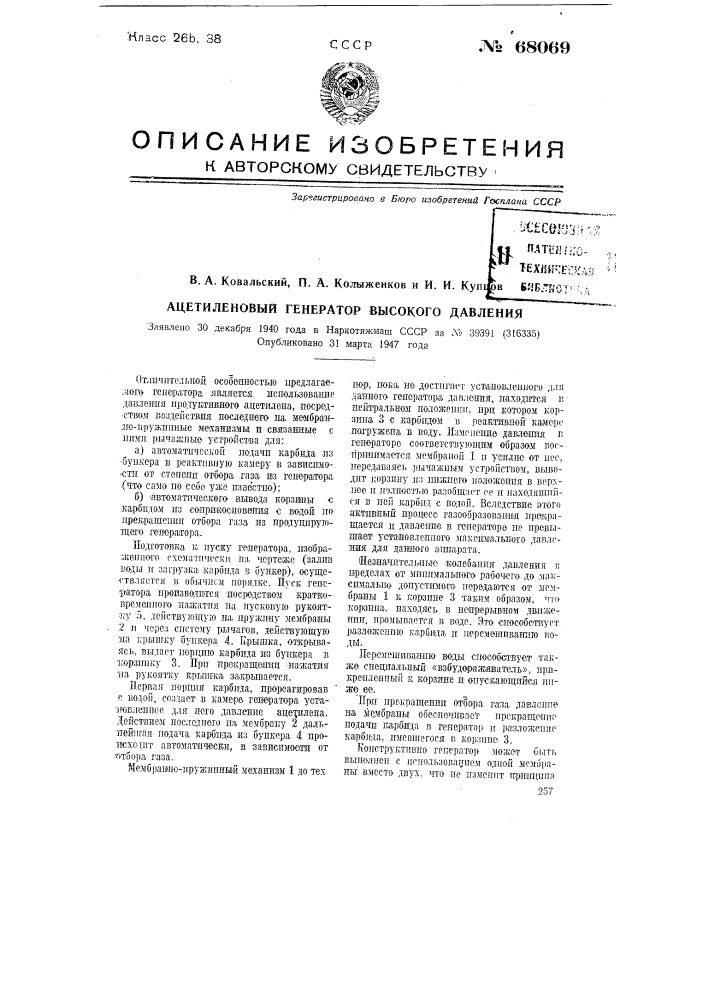 Ацетиленовый генератор высокого давления (патент 68069)