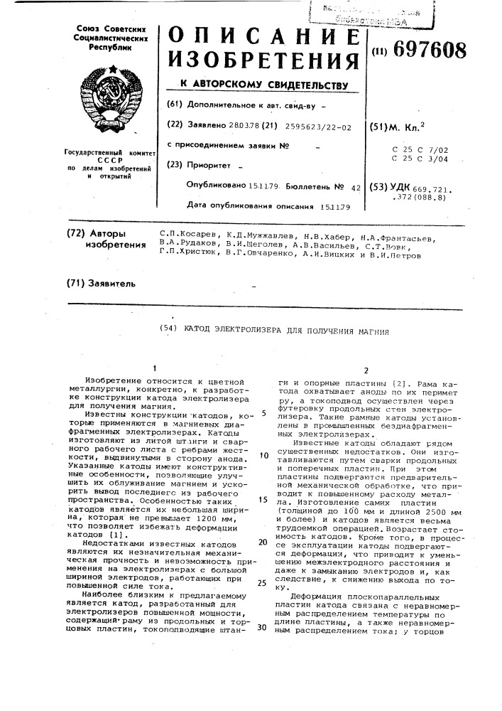 Катод электролизера для получения магния (патент 697608)
