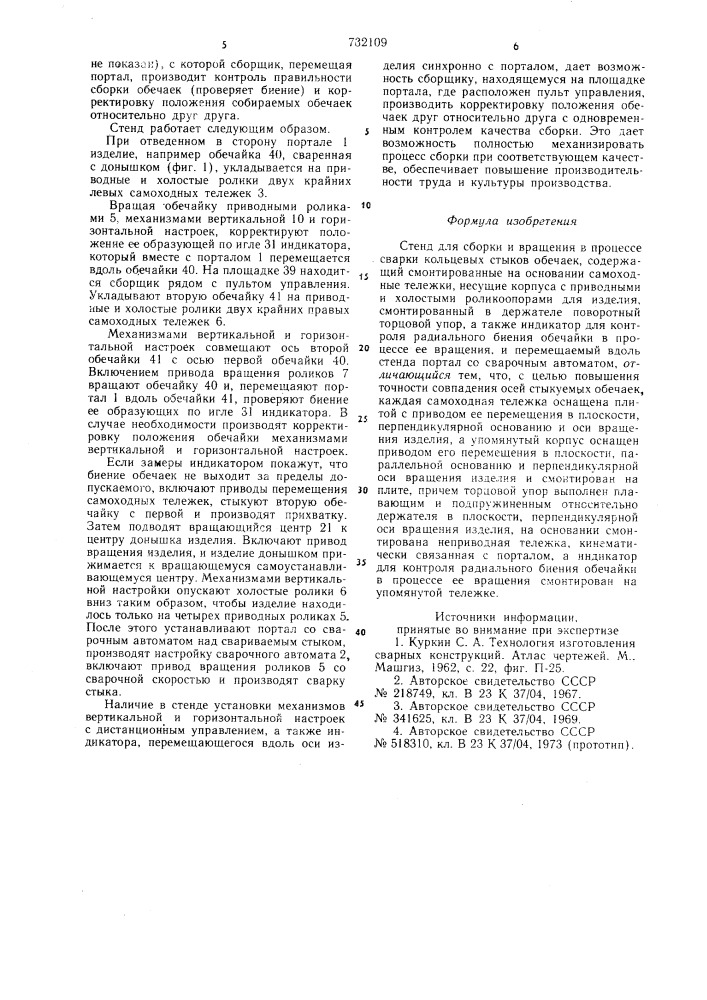 Стенд для сборки и вращения в процессе сварки кольцевых стыков обечаек (патент 732109)