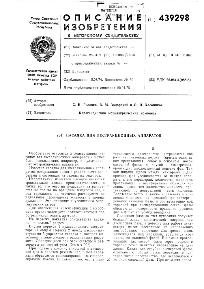 Насадка для экстракционных аппаратов (патент 439298)