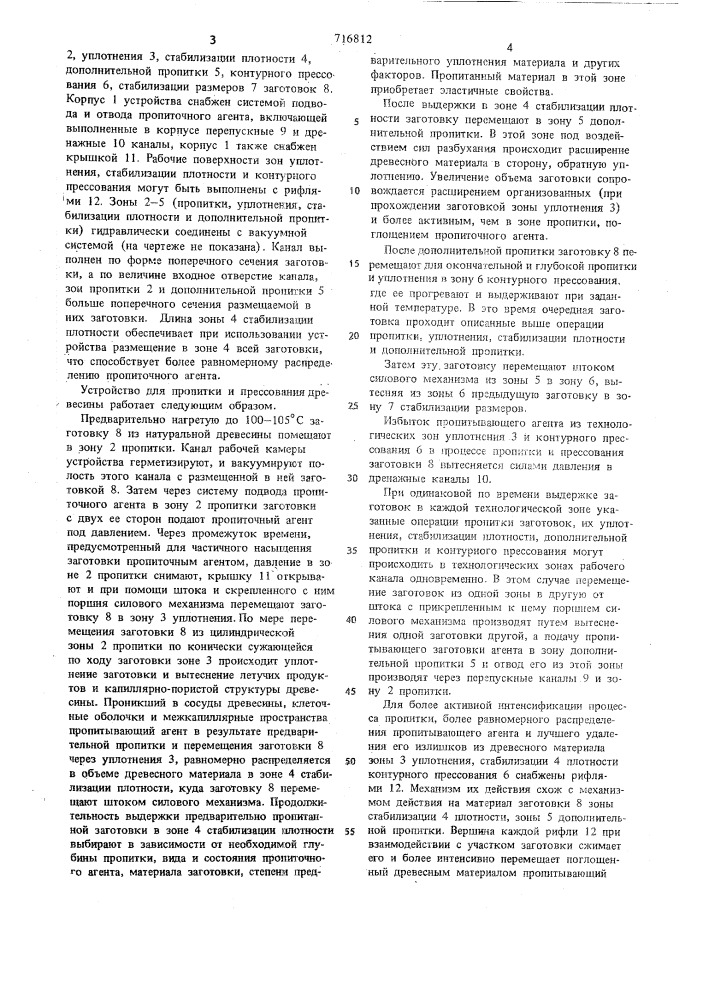 Устройство для пропитки и прессования древесины (патент 716812)