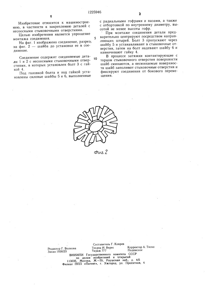 Соединение двух деталей (патент 1225946)